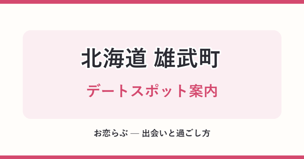 北海道 雄武町 デートスポット案内
