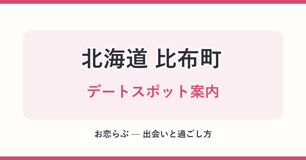北海道 比布町 デートスポット案内