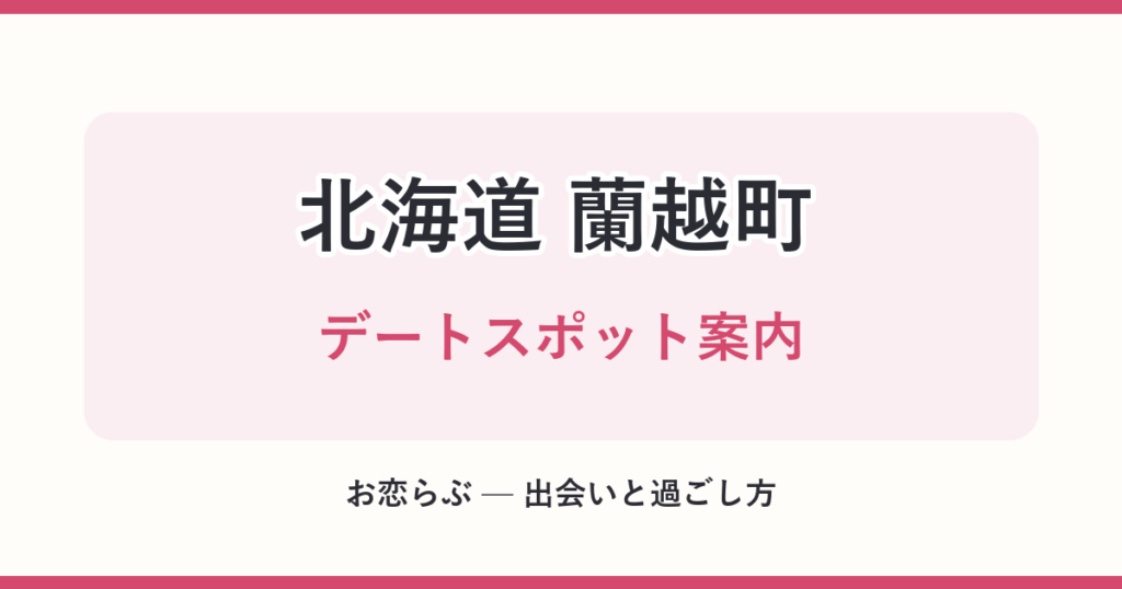 北海道 蘭越町 デートスポット案内