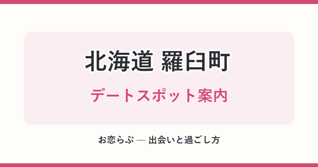 北海道 羅臼町 デートスポット案内