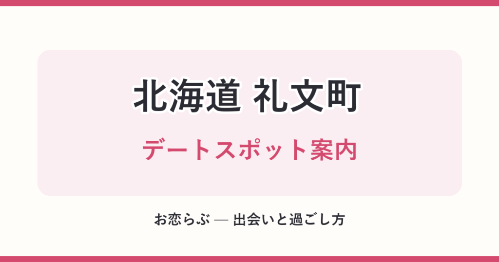 北海道 礼文町 デートスポット案内