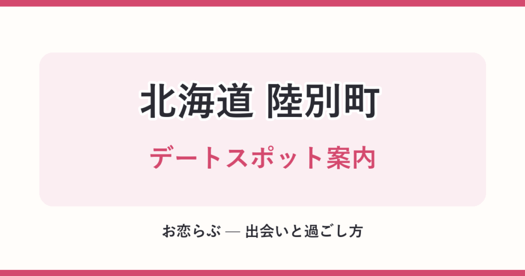 北海道 陸別町 デートスポット案内