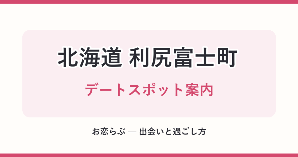 北海道 利尻富士町 デートスポット案内