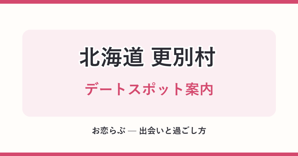 北海道 更別村 デートスポット案内