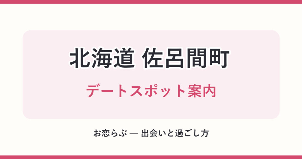 北海道 佐呂間町 デートスポット案内