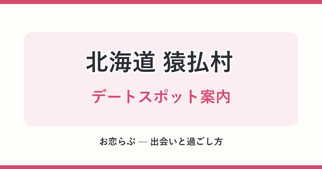 北海道 猿払村 デートスポット案内
