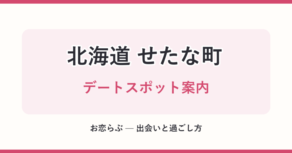 北海道 せたな町 デートスポット案内