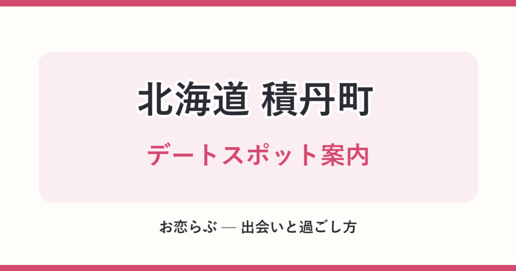 北海道 積丹町 デートスポット案内