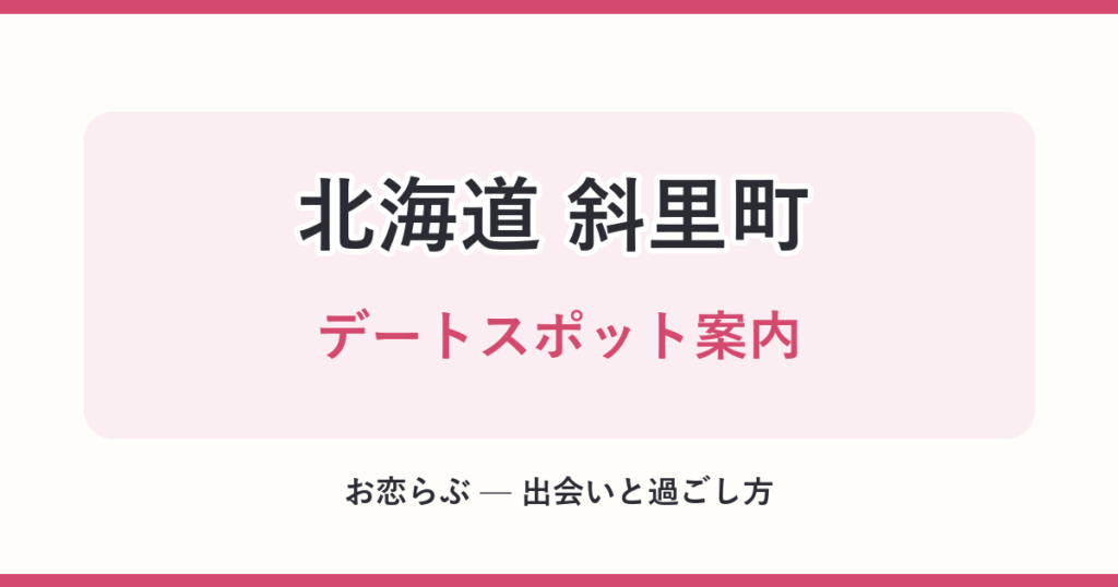 北海道 斜里町 デートスポット案内