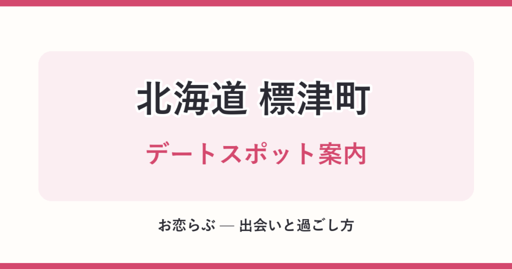 北海道 標津町 デートスポット案内
