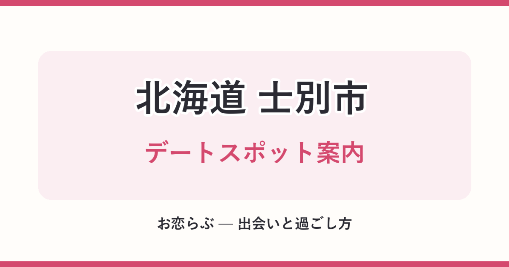 北海道 士別市 デートスポット案内