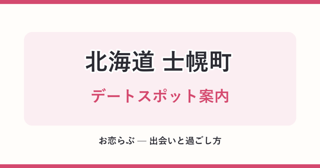 北海道 士幌町 デートスポット案内