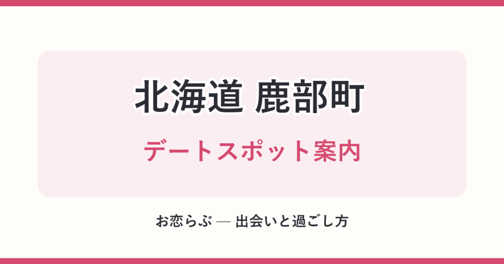 北海道 鹿部町 デートスポット案内