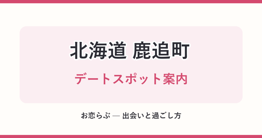 北海道 鹿追町 デートスポット案内