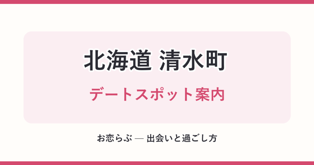 北海道 清水町 デートスポット案内