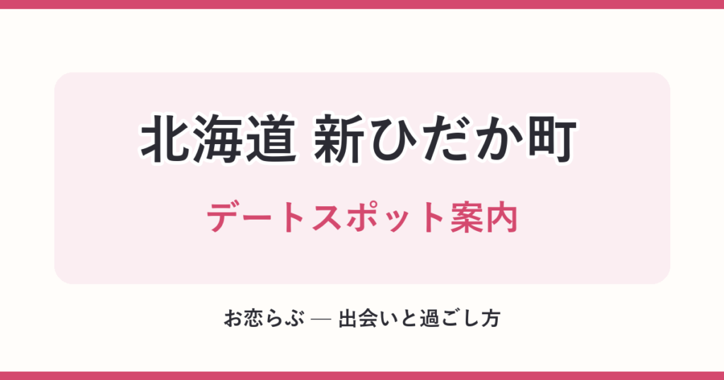 北海道 新ひだか町 デートスポット案内