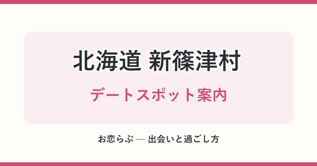 北海道 新篠津村 デートスポット案内