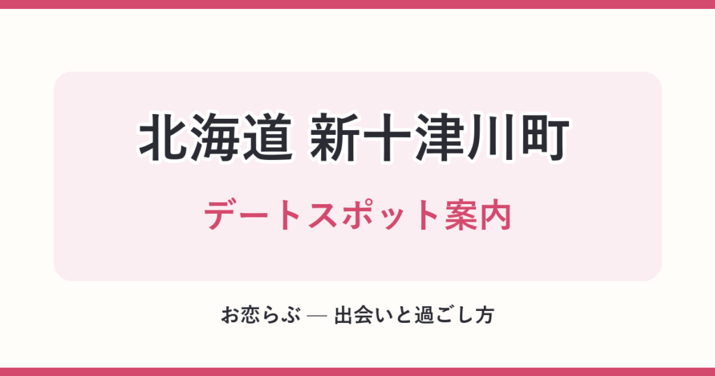 北海道 新十津川町 デートスポット案内