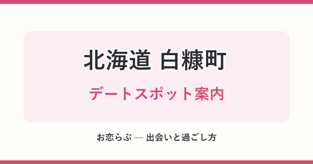 北海道 白糠町 デートスポット案内