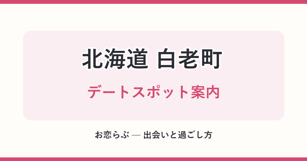 北海道 白老町 デートスポット案内