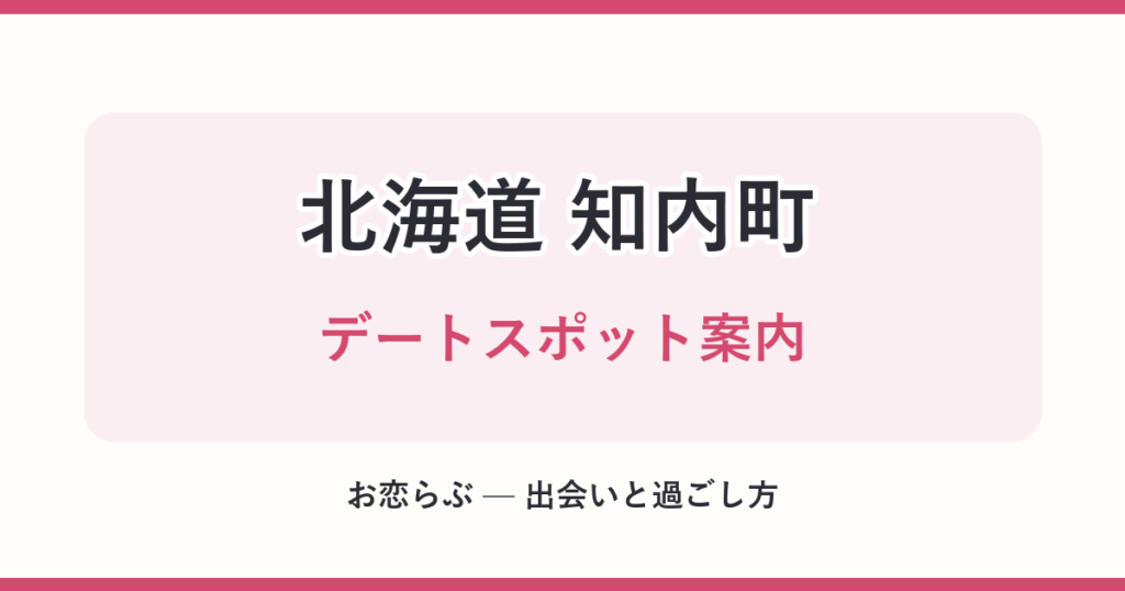 北海道 知内町 デートスポット案内