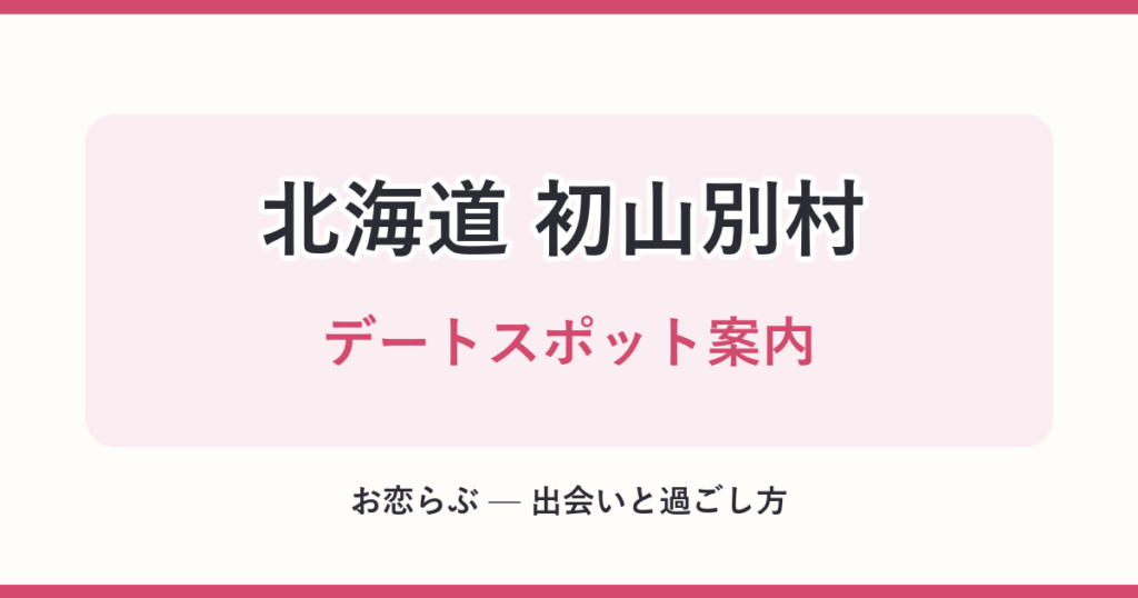 北海道 初山別村 デートスポット案内