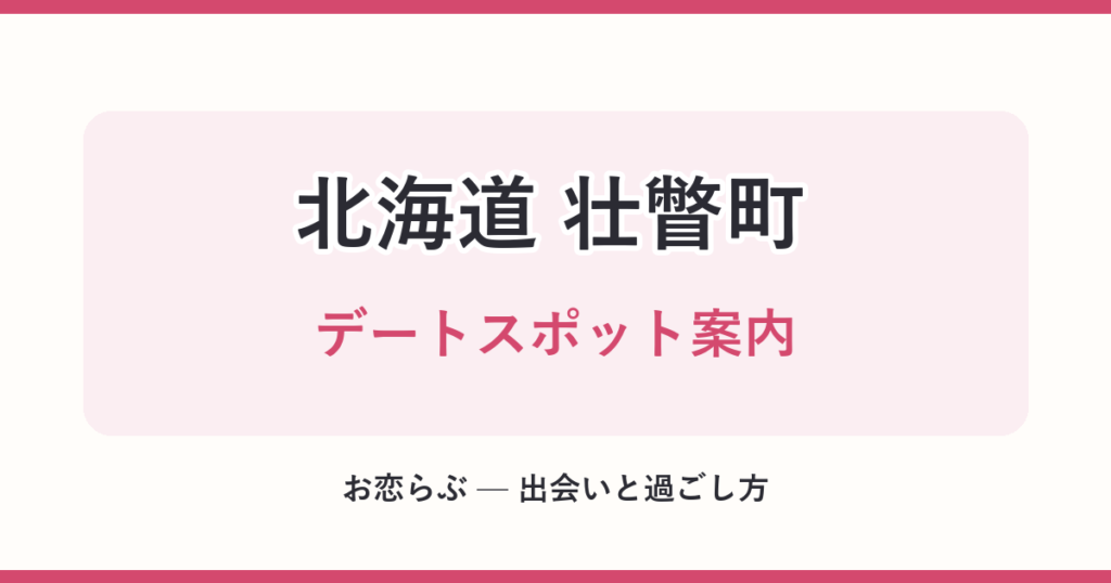 北海道 壮瞥町 デートスポット案内