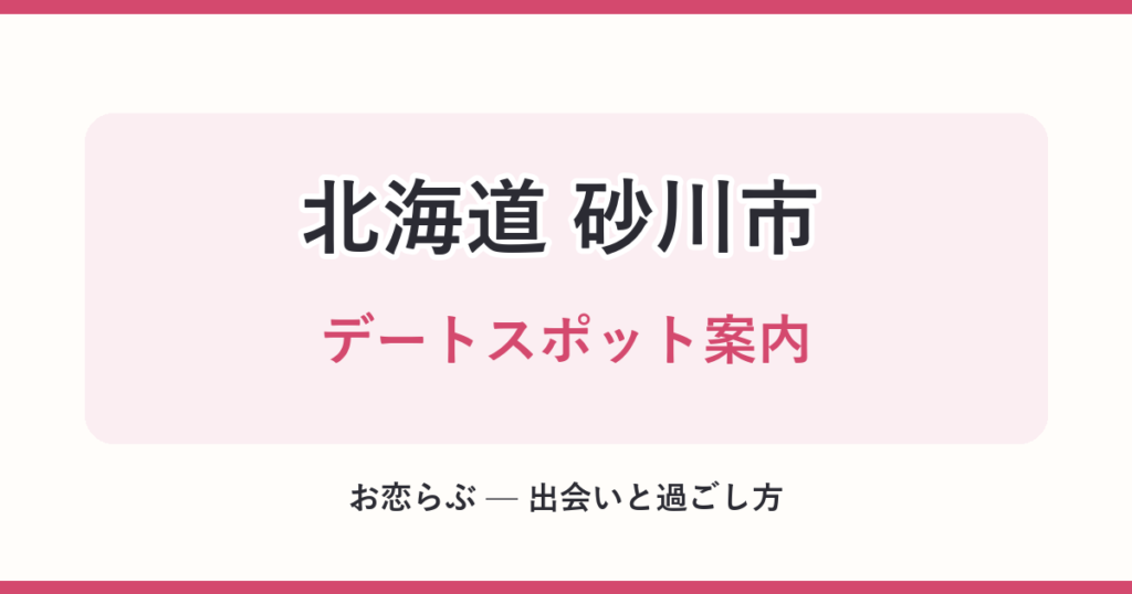 北海道 砂川市 デートスポット案内