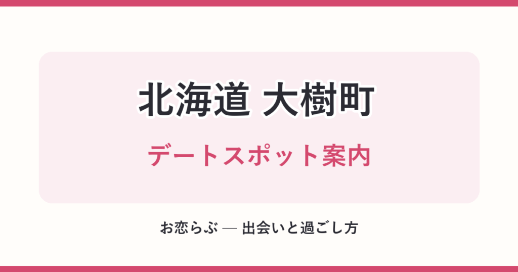 北海道 大樹町 デートスポット案内