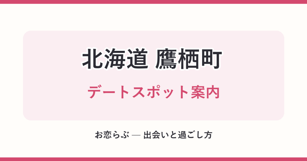 北海道 鷹栖町 デートスポット案内