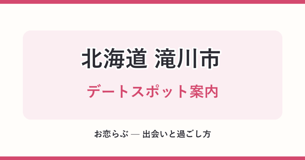 北海道 滝川市 デートスポット案内