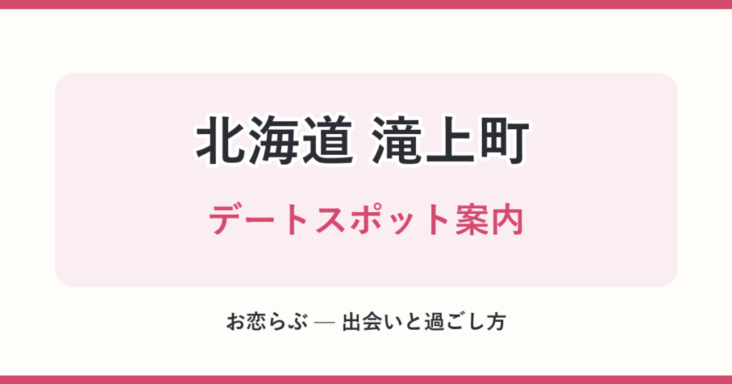 北海道 滝上町 デートスポット案内