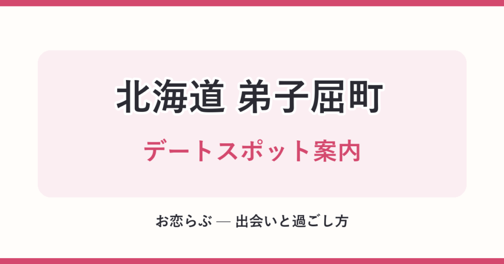 北海道 弟子屈町 デートスポット案内