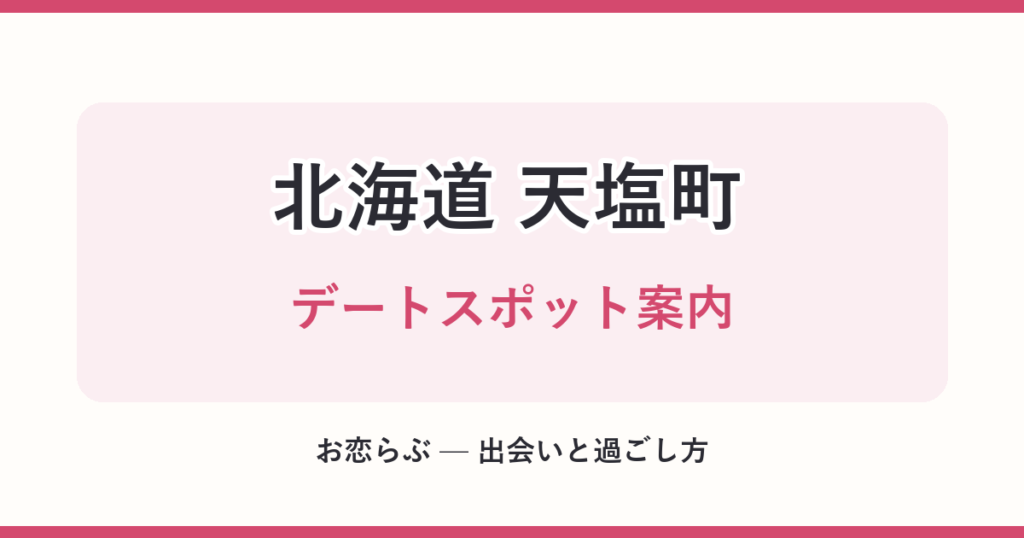 北海道 天塩町 デートスポット案内