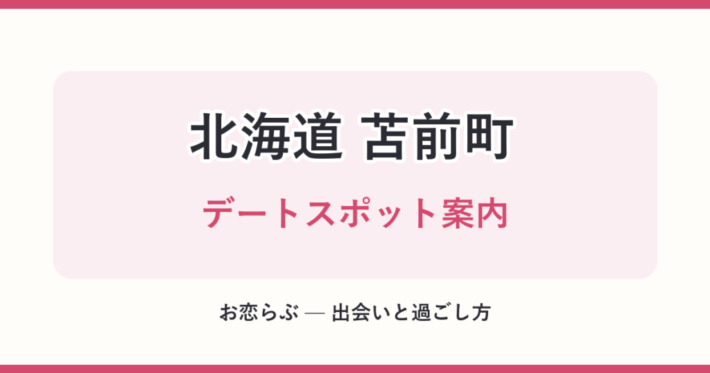 北海道 苫前町 デートスポット案内