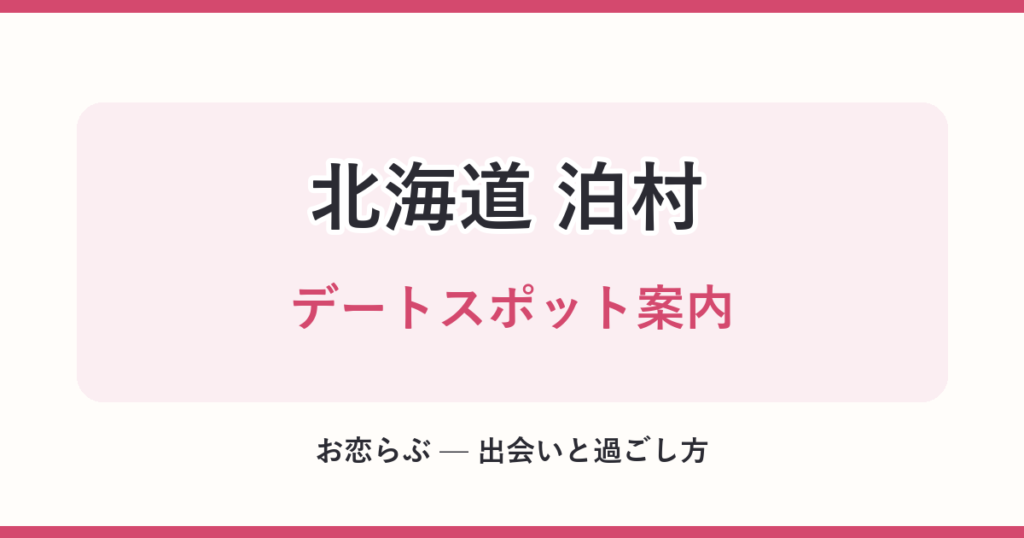 北海道 泊村 デートスポット案内