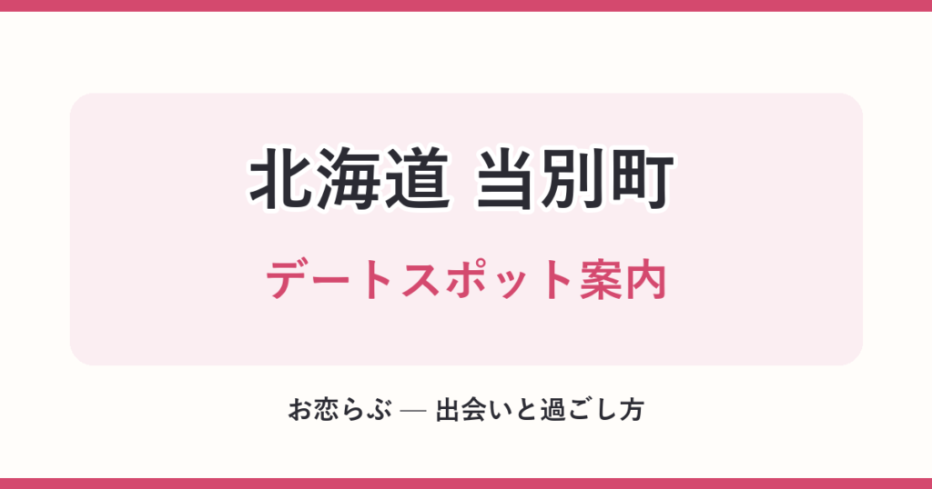 北海道 当別町 デートスポット案内