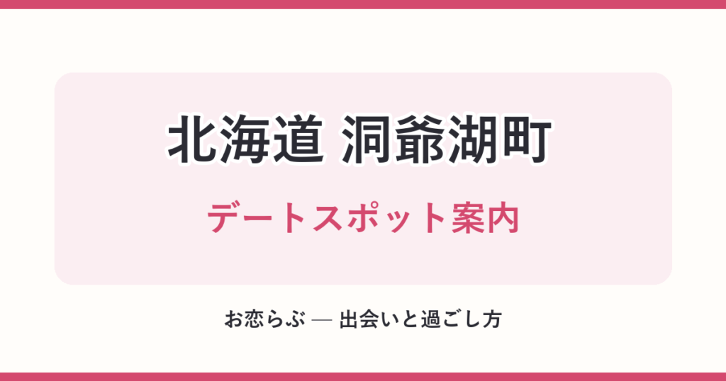 北海道 洞爺湖町 デートスポット案内