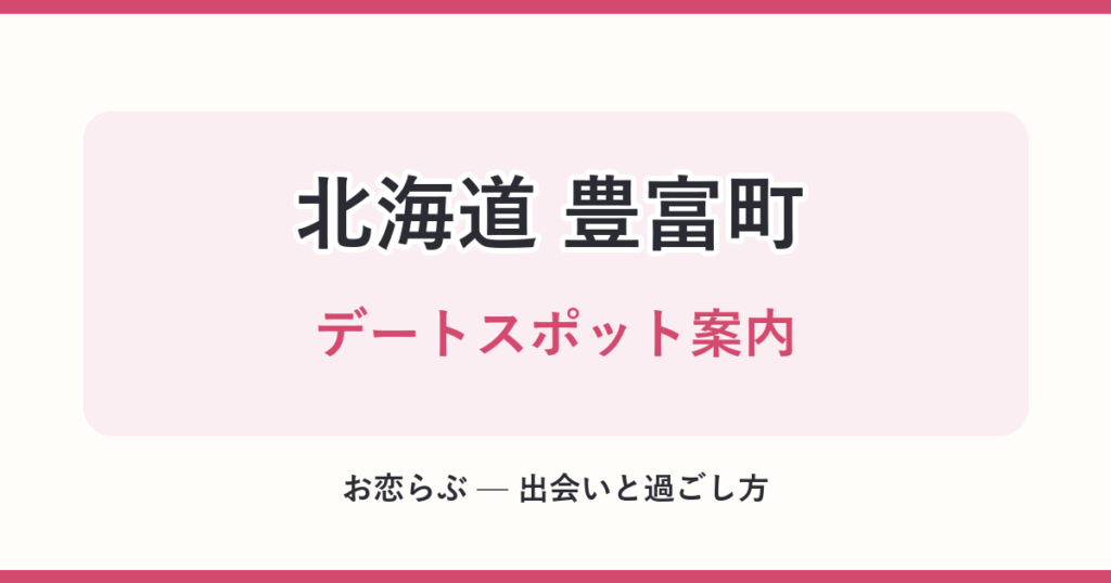 北海道 豊富町 デートスポット案内