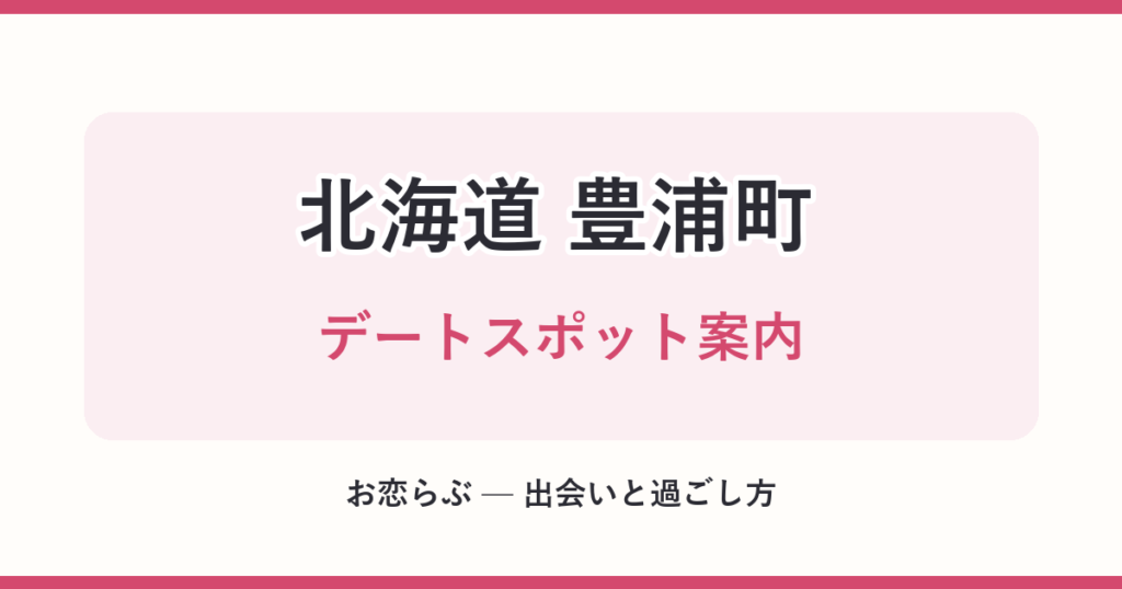 北海道 豊浦町 デートスポット案内
