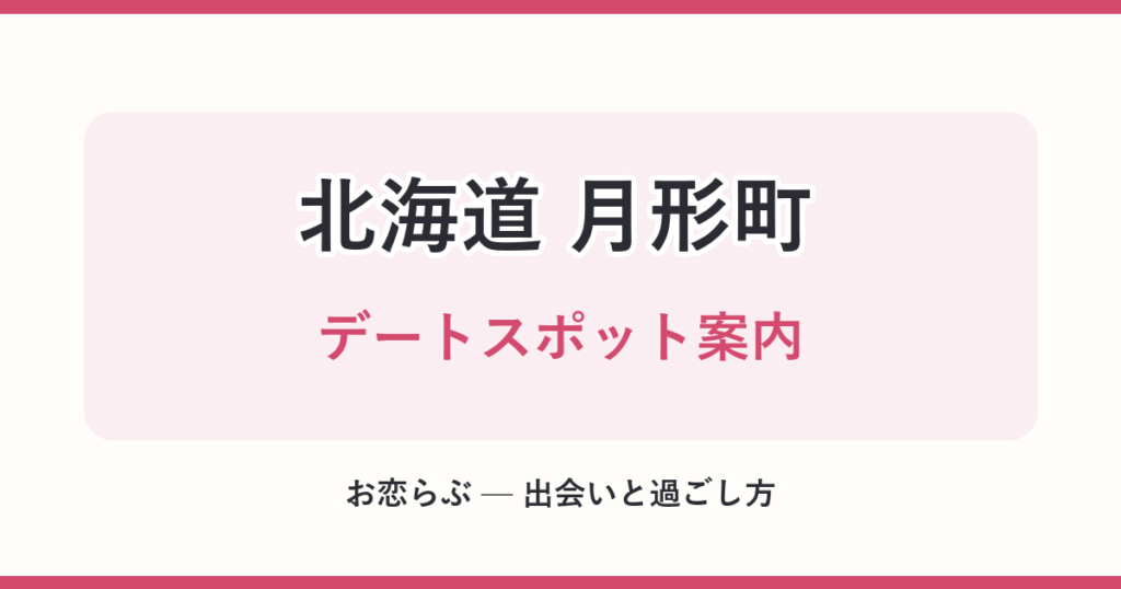 北海道 月形町 デートスポット案内