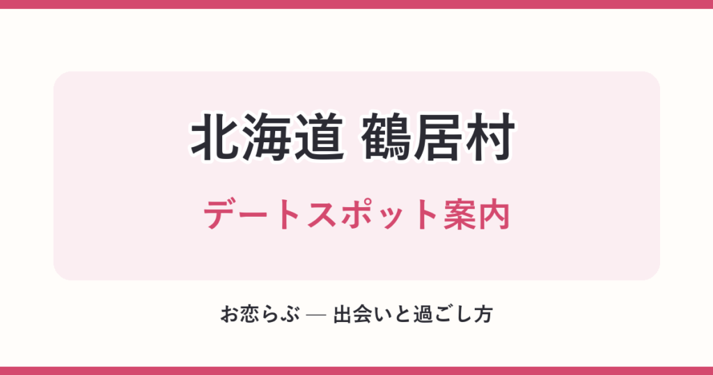 北海道 鶴居村 デートスポット案内