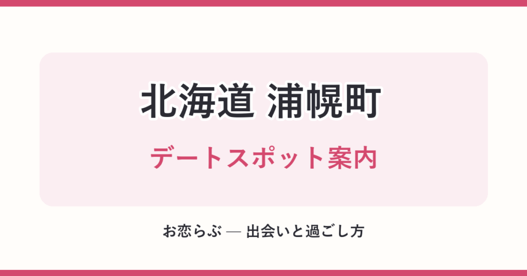 北海道 浦幌町 デートスポット案内