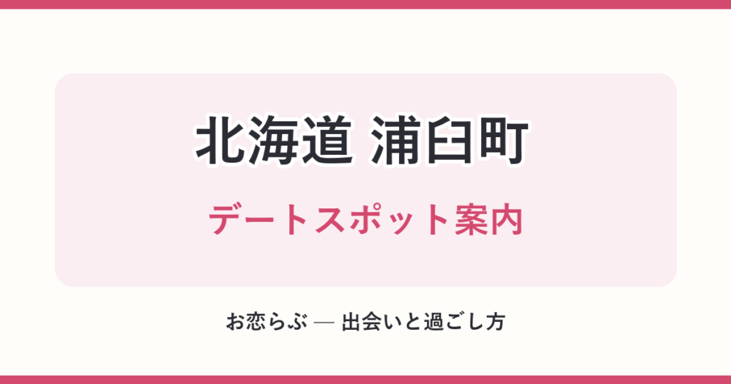 北海道 浦臼町 デートスポット案内