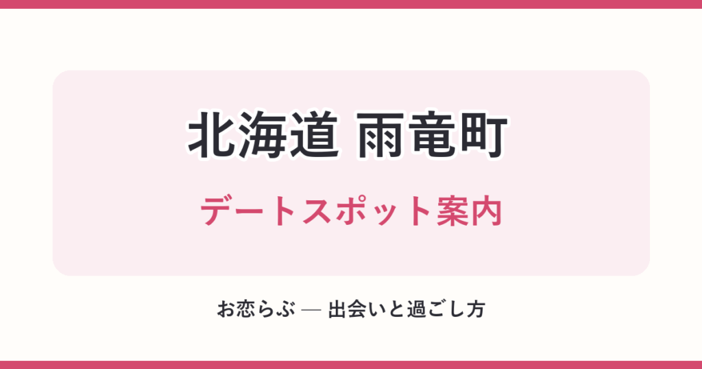 北海道 雨竜町 デートスポット案内