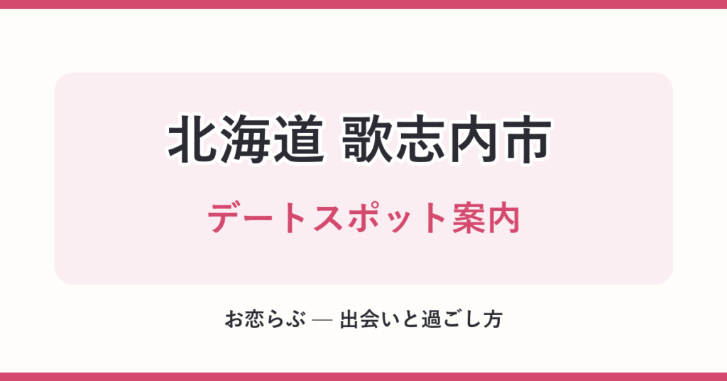 北海道 歌志内市 デートスポット案内
