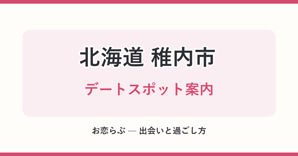 北海道 稚内市 デートスポット案内