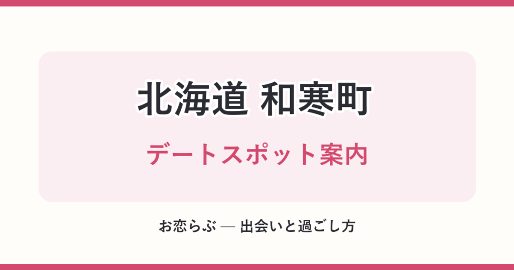 北海道 和寒町 デートスポット案内