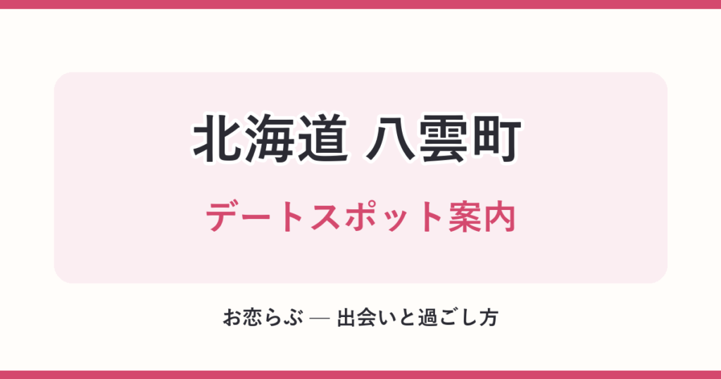 北海道 八雲町 デートスポット案内