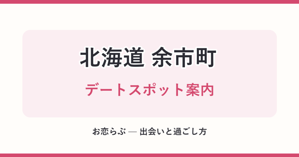 北海道 余市町 デートスポット案内
